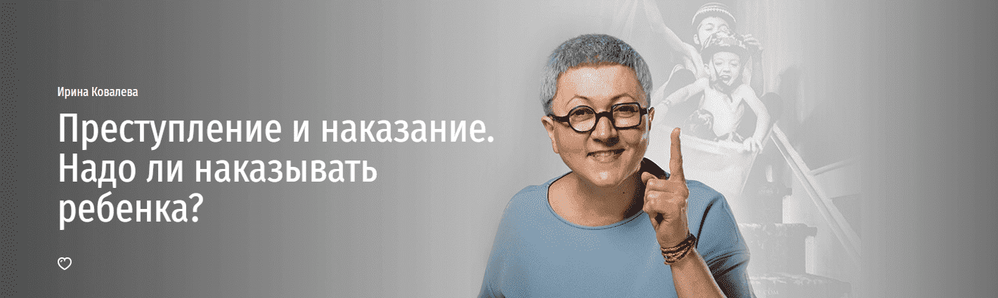  - Ирина Ковалева - Прямая речь. Преступление и наказание. Надо ли наказывать ребенка (2021)...png