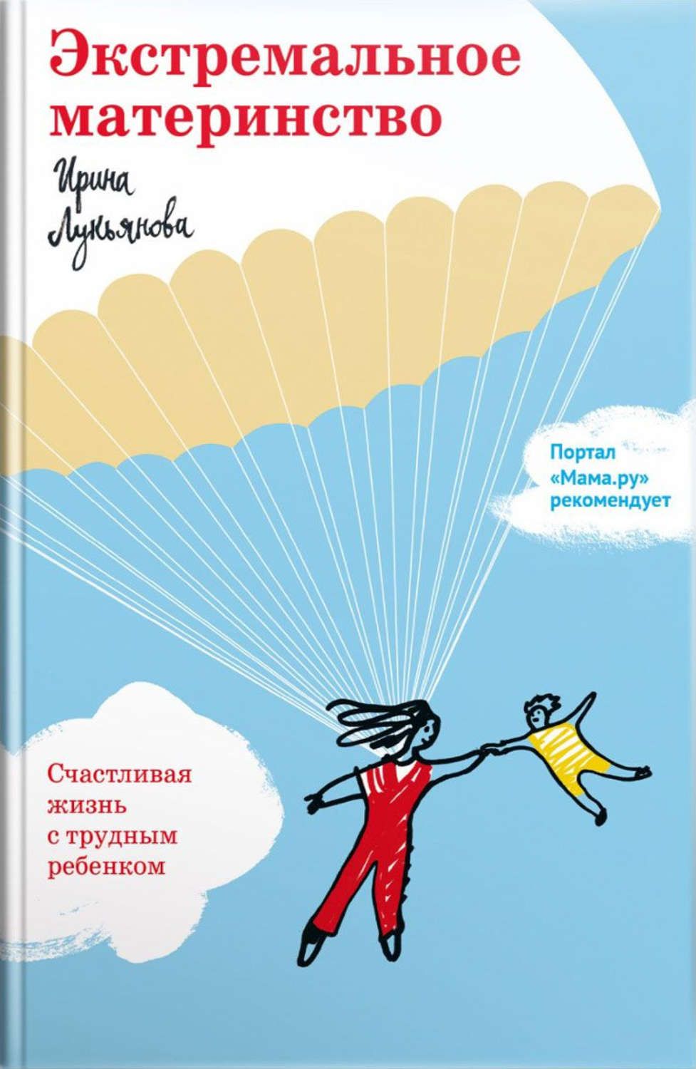 [Ирина Лукьянова] Экстремальное материнство. Счастливая жизнь с трудным ребенком.jpg