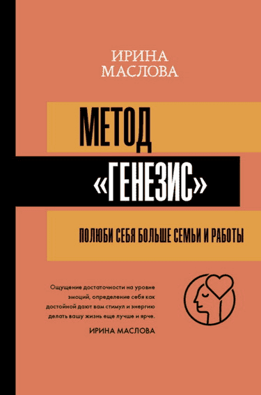 [Ирина Маслова] Метод «Генезис» полюби себя больше семьи и работы (2021) Книга.png