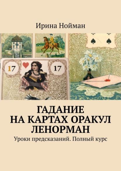  - Ирина Нойман. Гадание на картах Оракул Ленорман. Уроки предсказаний. Полный курс (2021)...jpg