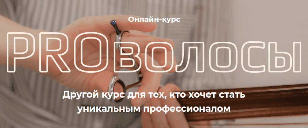 [Ирина Шахини] PRO волосы. 3-й поток (2020).png