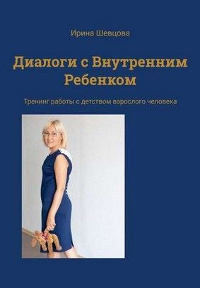 [Ирина Шевцова] Диалоги с внутренним ребенком. Тренинг работы с детством взрослого человека (2...jpg