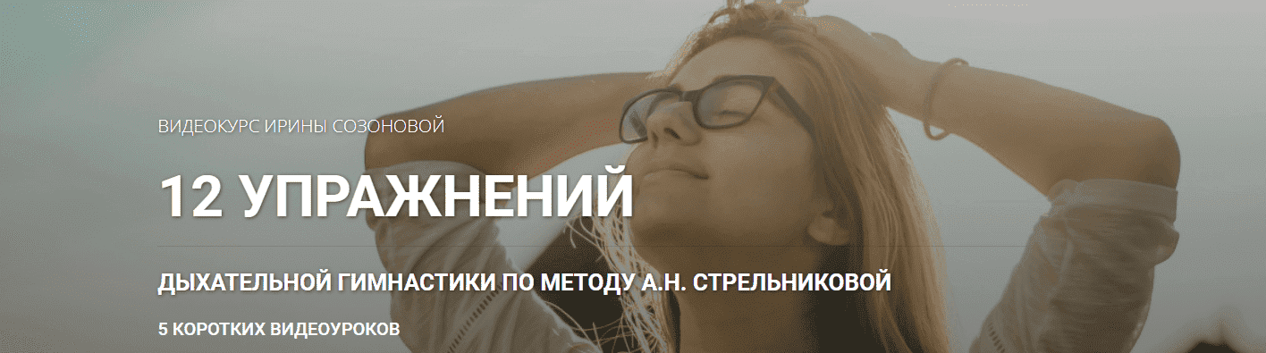  - Ирина Созонова. 12 упражнений дыхательной гимнастики по методу А.Н. Стрельниковой (2021)...png