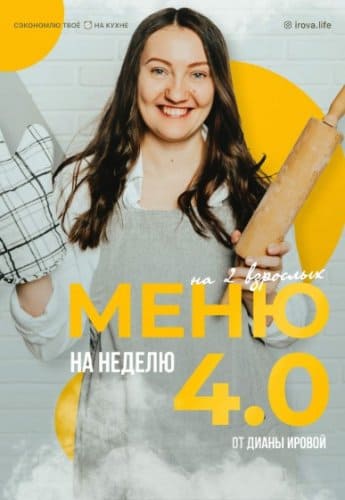 [irova.life] Меню на неделю 4.0 от Дианы Ировой (2021).jpg