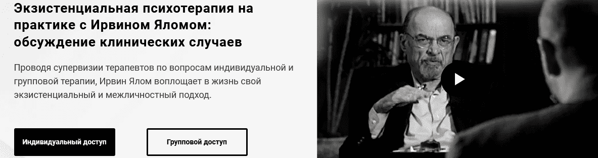  - Ирвин Ялом. Экзистенциальная психотерапия на практике с Ирвином Яломом обсуждение клиническ...png