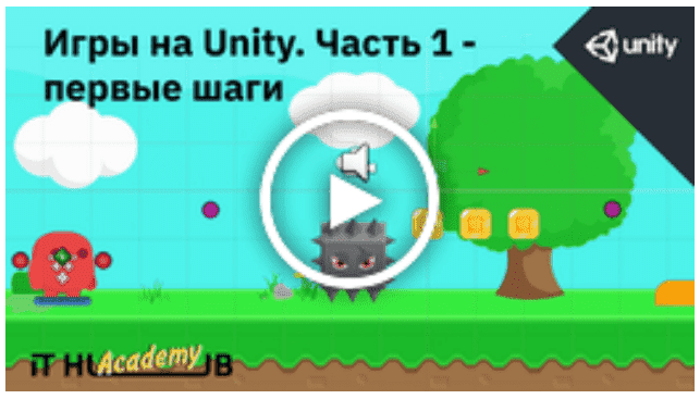 [It Hub Academy] Игры на Unity. Часть 1 - первые шаги (2021).png