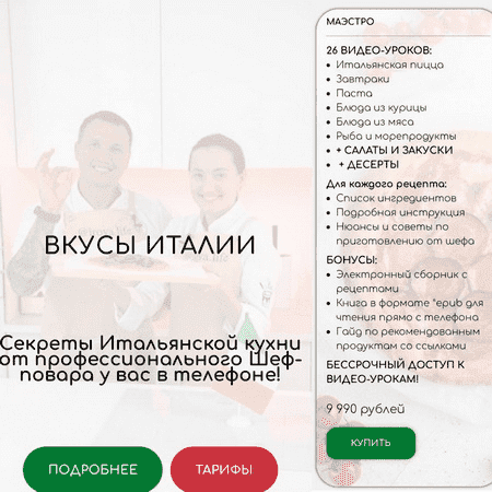  Италии. Секреты Итальянской кухни от профессионального Шеф-повара у вас в телефоне! Диана Иро...png