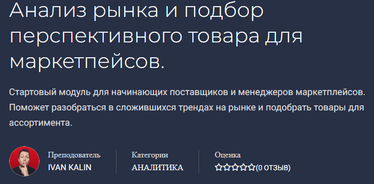 [Иван Калин] Анализ рынка и подбор перспективного товара для маркетплейсов (2021).png