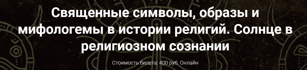  - Иван Негреев. Священные символы, образы и мифологемы в истории религий. Солнце в религиозно...png