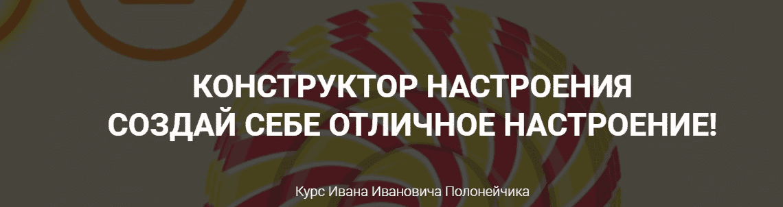 Иван Полонейчик Конструктор настроения – Создай себе отличное настроение! (2021).png