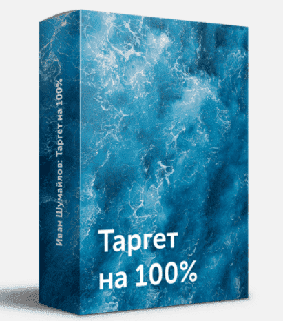 [Иван Шумайлов] Таргет на 100% (2021).png