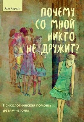 [Яэль Авраам] Почему со мной никто не дружит Психологическая помощь детям-изгоям.jpg