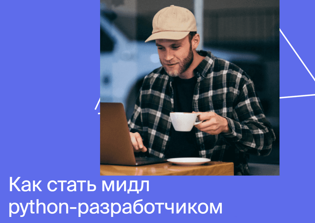 [Яндекс.Практикум] Профессия мидл python-разработчик (2020) [Часть 1 из 6].png