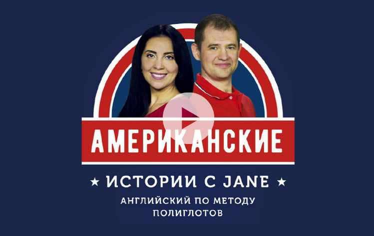 [Jane Iva, Дмитрий Гурбатов] Американские истории с Jane (2020).jpeg