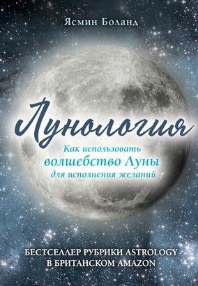 [Ясмин Боланд] Лунология. Как использовать волшебство Луны для исполнения желаний.jpg