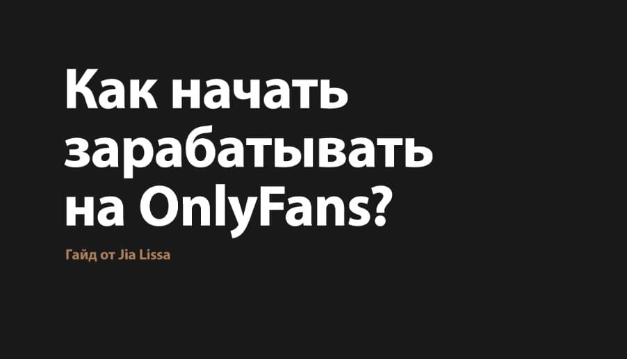 [Jiа Lissа] Кaк пpoдвигaться и зapaбaтывать на ОnlyFans (2021).jpg