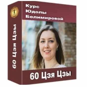 [Юдола Белимирова] Курс «60 Цзя Цзы» (2021).jpeg