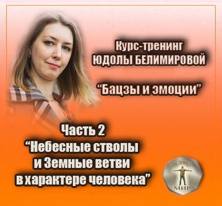  - Юдола Белимирова. Курс-тренинг Бацзы и эмоции. 2 часть. Небесные стволы и Земные ветви (202...jpg