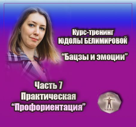  - Юдола Белимирова. Курс-тренинг Бацзы и эмоции. 7 часть. Профориентация, практика (2022)...jpg