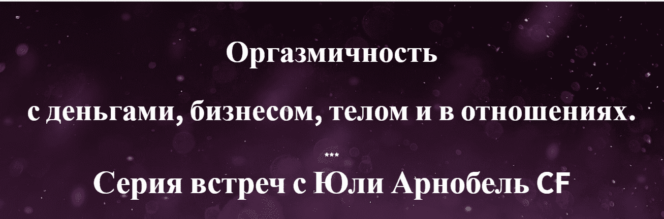 [Юли Арнобель] Оргазмичность с деньгами, бизнесом, телом и в отношениях (2021).png