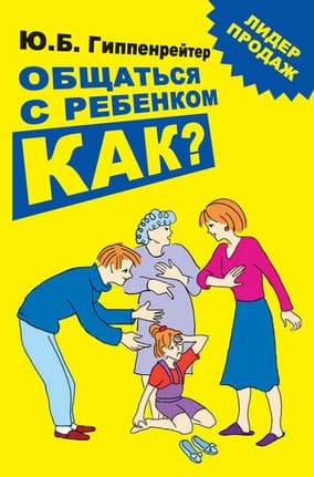 [Юлия Гиппенрейтер] Общаться с ребенком. Как (6-е издание).jpg