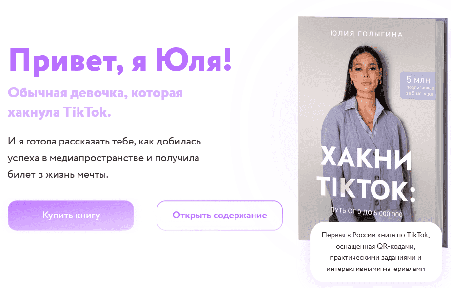 [Юлия Голыгина] Хакни TikTok путь от 0 до 5.000.000 (2020).png