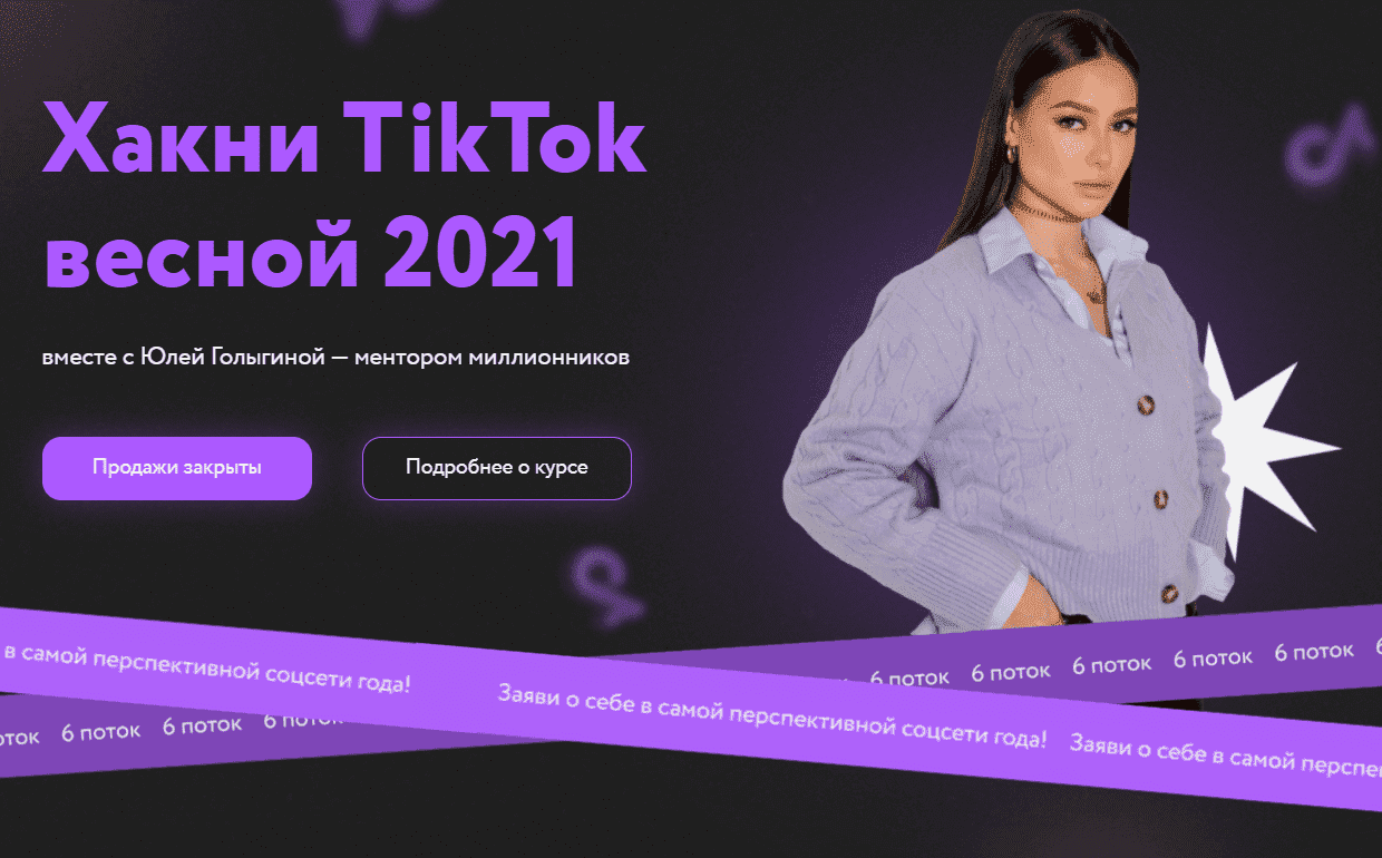 [Юлия Голыгина] Хакни TikTok весной 2021. 6 поток. [Тариф Старт в TikTok].png