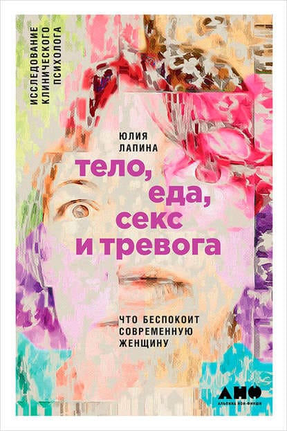 [Юлия Лапина] Тело еда секс и тревога Что беспокоит современную женщину. Исследование клиничес...jpg