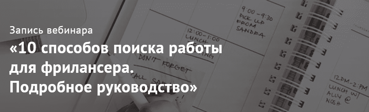 Юлия Маркина 10 способов поиска работы для фрилансера. Подробное руководство (2021).png