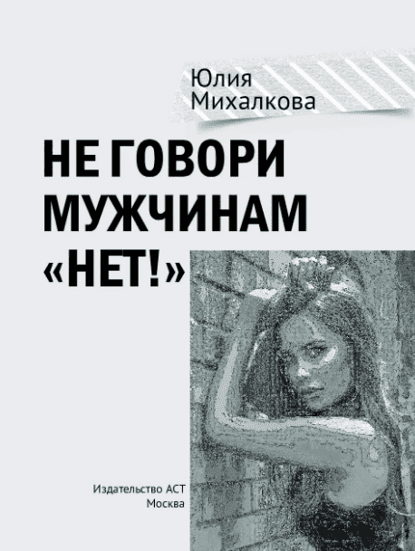 [Юлия Михалкова] Не говори мужчинам «НЕТ!» (2020).png