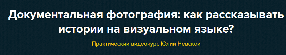 [Юлия Невская] Документальная фотография как рассказывать истории на визуальном языке (2021).png