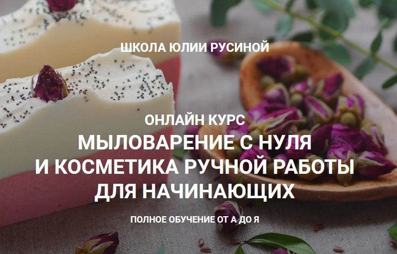  - Юлия Русина. Мыловарение с нуля и косметика ручной работы. Полное обучение от А до Я (2021).jpg