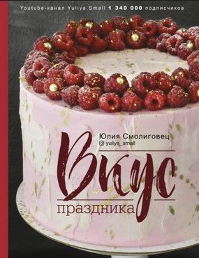 [Юлия Смолиговец] Вкус праздника (2021).jpg