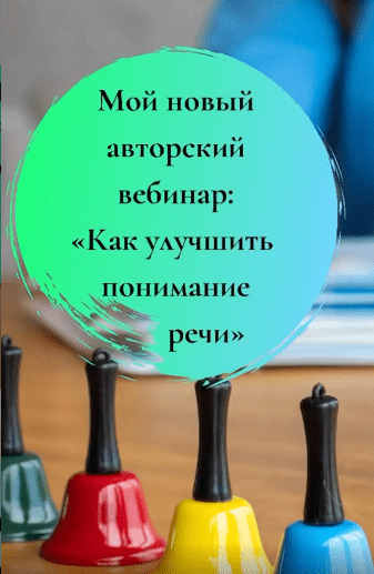 Юлия Витвицкая. Вебинар «Как улучшить понимание речи» (2021).png