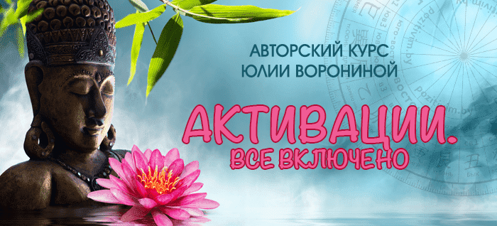 [Юлия Воронина] Активации. Все включено (2021).png