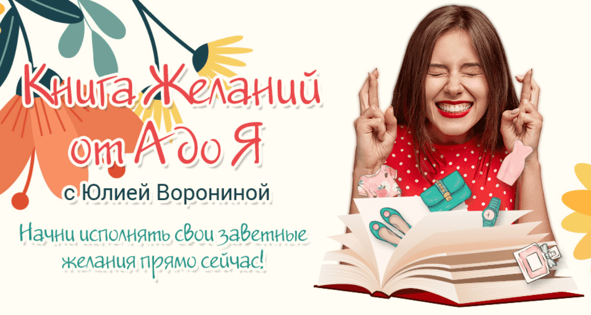 [Юлия Воронина] Книга желаний от А до Я (2021).png