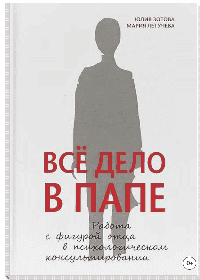  - Юлия Зотова, Мария Летучева. Все дело в папе. Работа с фигурой отца в психологическом консу...png