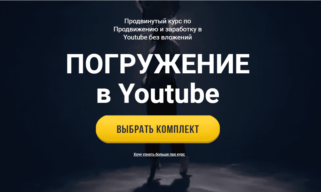  - Юрий Бошников. Погружение в YouTube. Продвинутый курс по продвижению и заработку без вложен...png