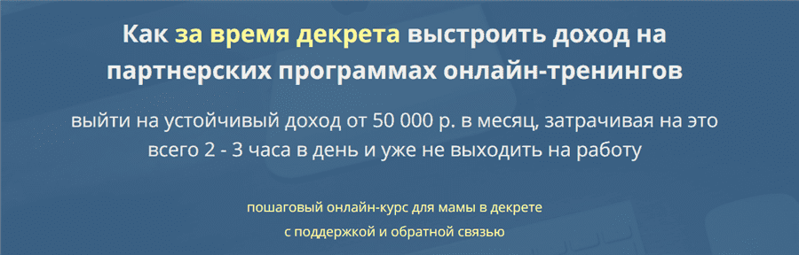  - Юрий Флай. Как за время декрета выстроить доход на партнерских программах онлайн-тренингов....png