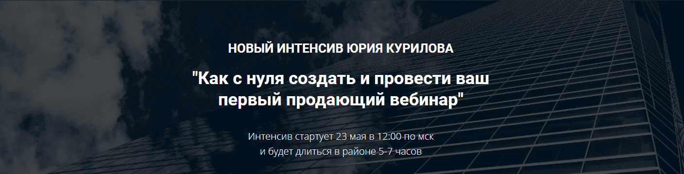 [Юрий Курилов] Как с нуля создать и провести ваш первый продающий вебинар (2021).png