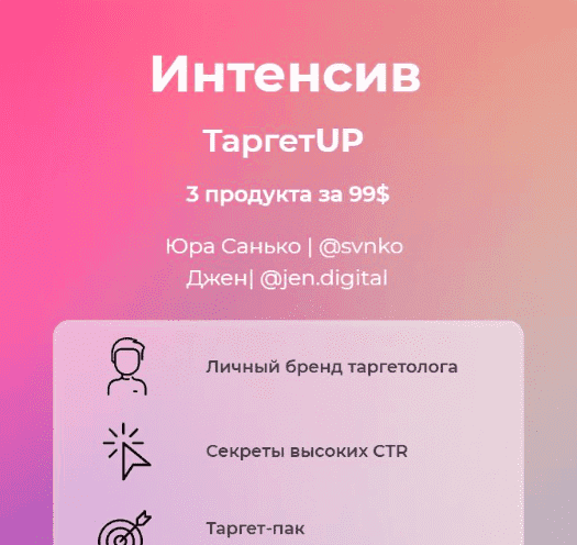 [Юрий Санько, Дженн Ханалыева] TargetUP Личный бренд таргетолога + Секреты высоких CTR + Тарге...png