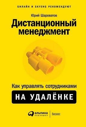 [Юрий Шароватов] Дистанционный менеджмент. Как управлять сотрудниками на удалёнке (2020).jpg