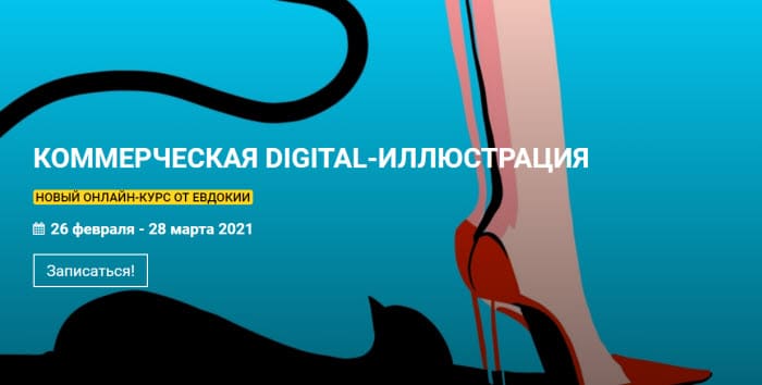 [KalachevaSchool] [Евдокия] Коммерческая Digital-иллюстрация (2021).jpg