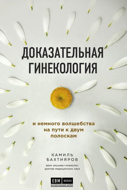  - Камиль Бахтияров. Доказательная гинекология и немного волшебства на пути к двум полоскам (2...jpg