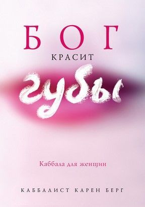 [Карен Берг] Бог красит губы. Каббала для женщин (2020).jpg