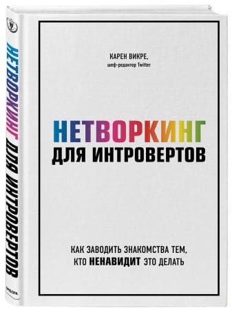 [Карен Викре] Нетворк для интровертов. Как заводить знакомства тем, кто ненавидит это делать.jpg