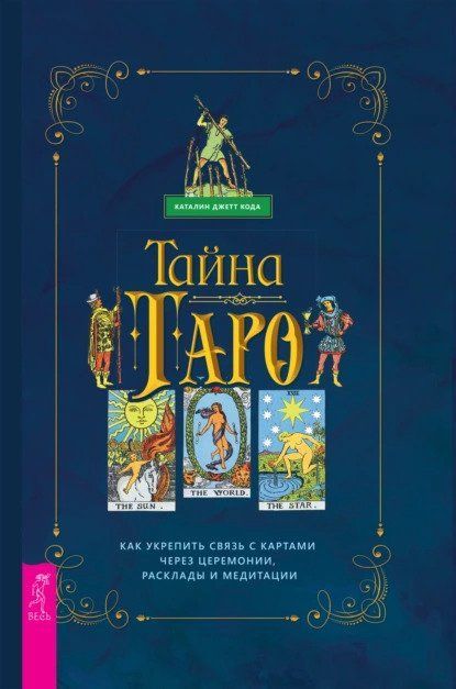  - Каталин Джетт Кода. Таро. Как укрепить связь с картам через церемонии, расклады и медитации...jpg