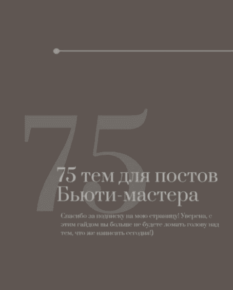 [kate.shestakowa] Гайд «75 тем для постов бьюти-мастера» (2021).png