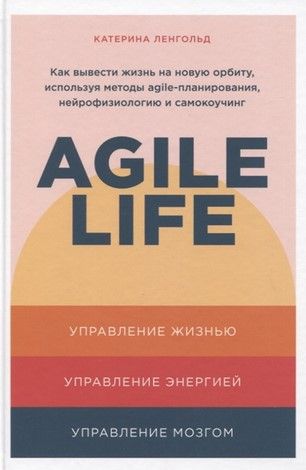 [Катерина Ленголь] Agile life Как вывести жизнь на орбиту, используя методы agile-планирования.jpg