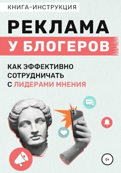  - Катерина Жалевич. Книга-инструкция «Реклама у блогеров, как эффективно сотрудничать с лидер...jpg